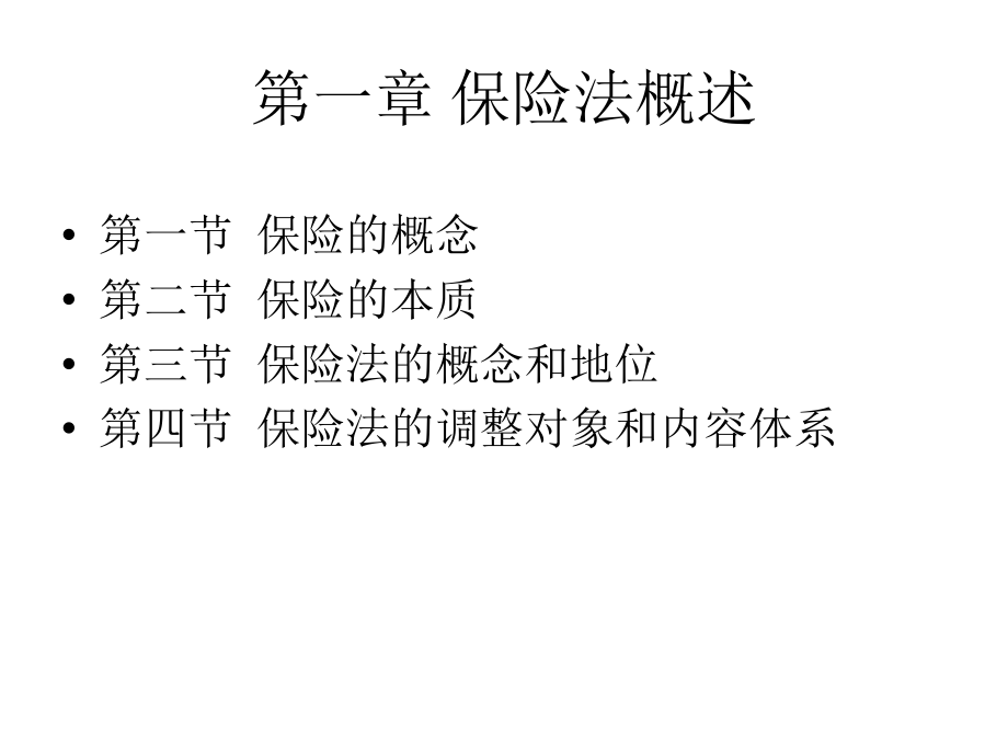 整套课件教程保险法第四版_第3页