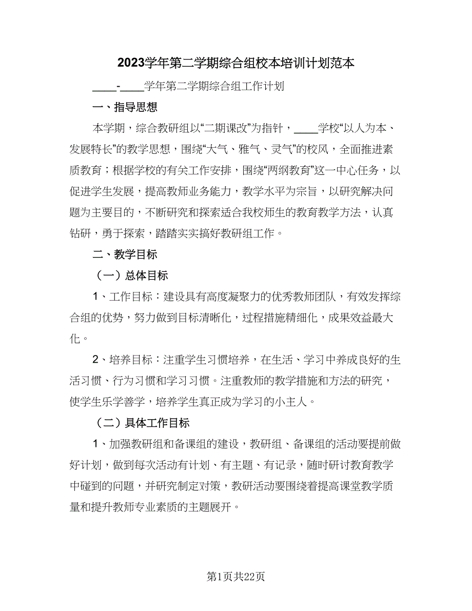 2023学年第二学期综合组校本培训计划范本（五篇）.doc_第1页