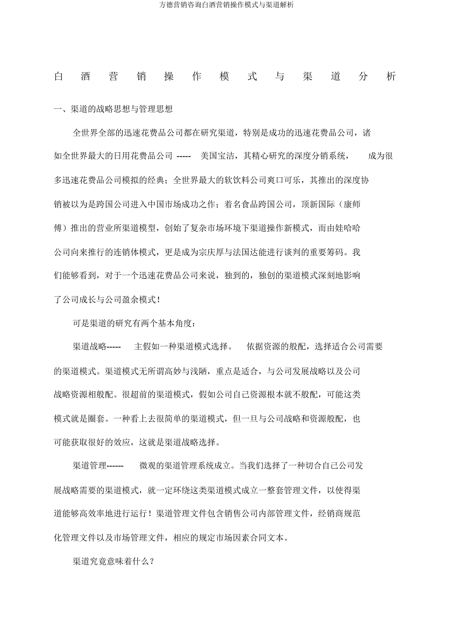 方德营销咨询白酒营销操作模式与渠道分析.docx_第1页