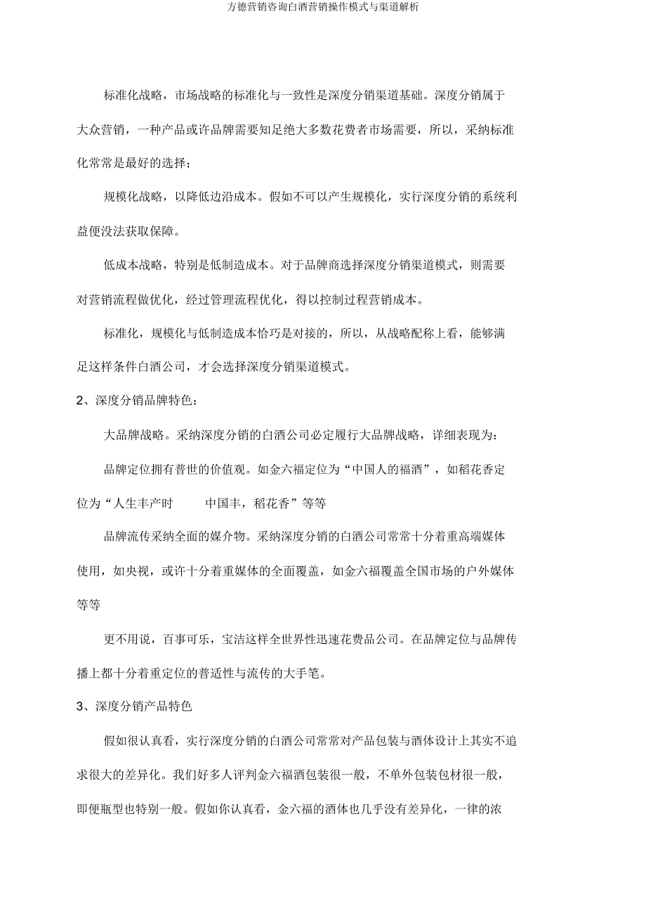 方德营销咨询白酒营销操作模式与渠道分析.docx_第4页