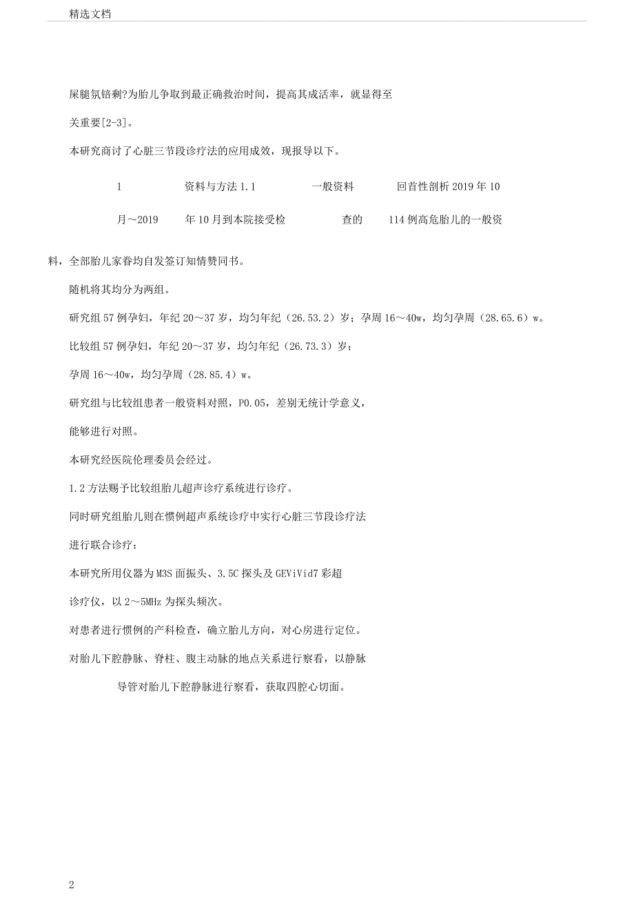 心脏三节段诊断法在超声系统诊断胎儿心脏病中的作用.docx_第2页