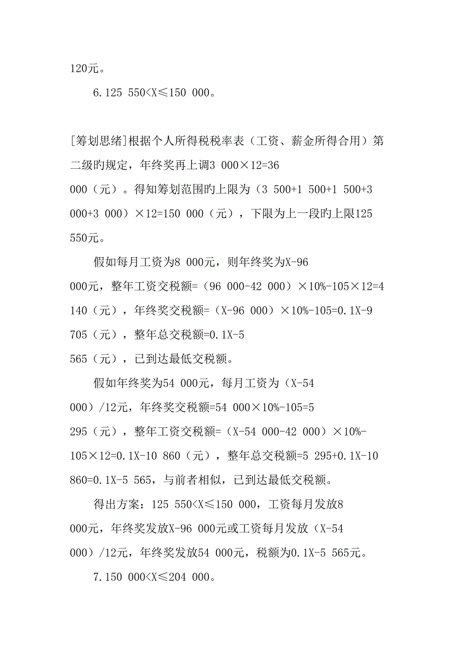 工资薪金所得个税的最优纳税筹划_第4页