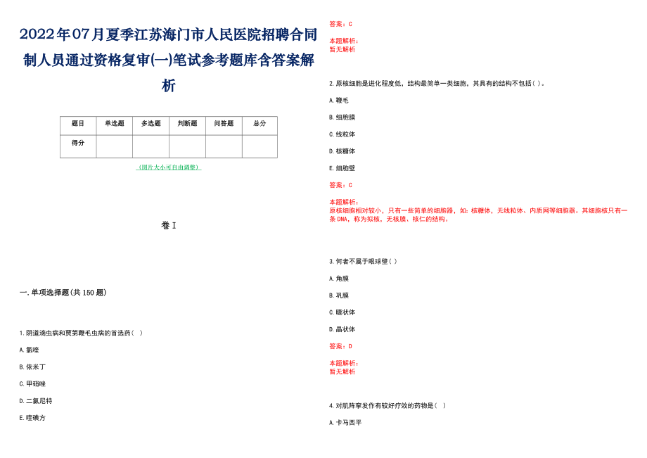 2022年07月夏季江苏海门市人民医院招聘合同制人员通过资格复审(一)笔试参考题库含答案解析_第1页