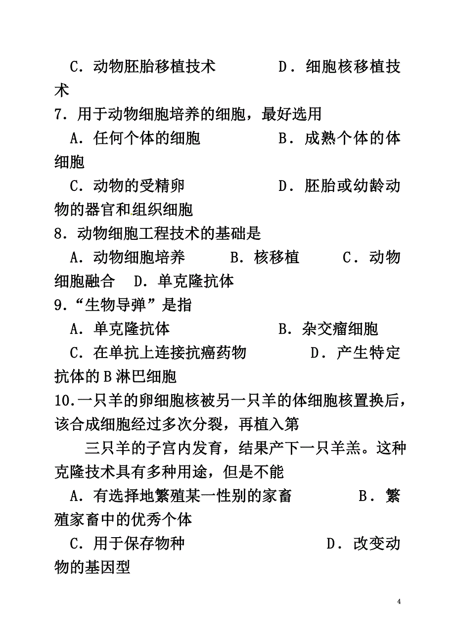 陕西省黄陵县2021学年高二生物下学期期末考试试题（普通班）_第4页