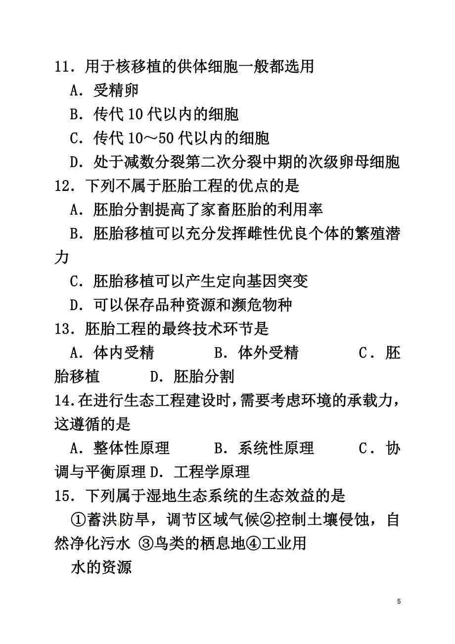 陕西省黄陵县2021学年高二生物下学期期末考试试题（普通班）_第5页