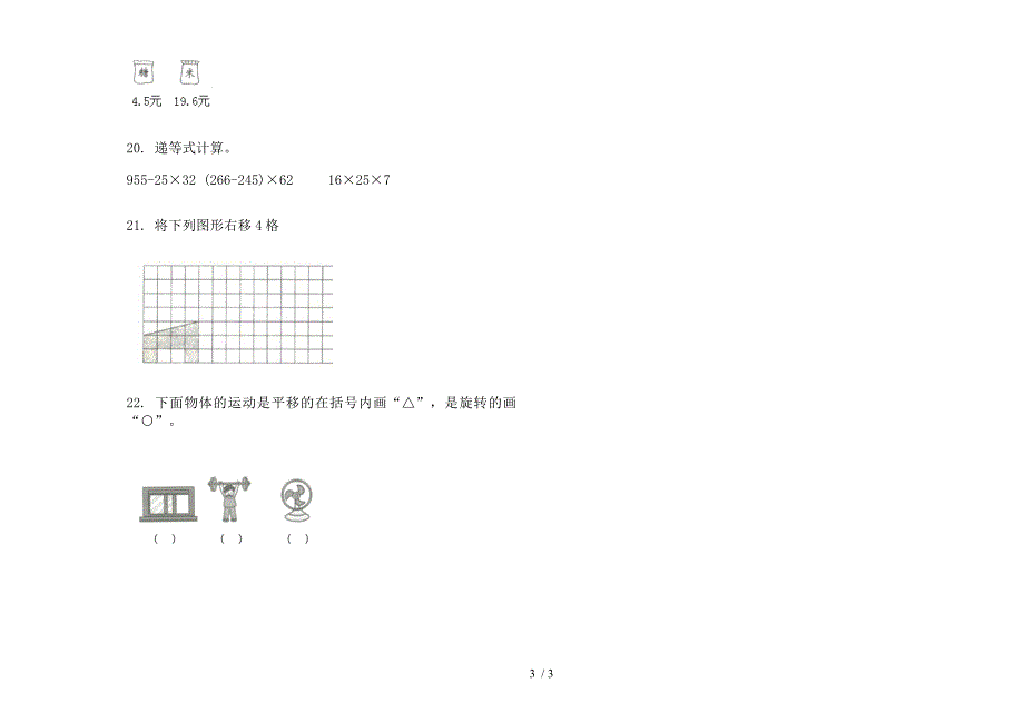 新人教版三年级总复习综合练习下学期数学期末试卷.docx_第3页