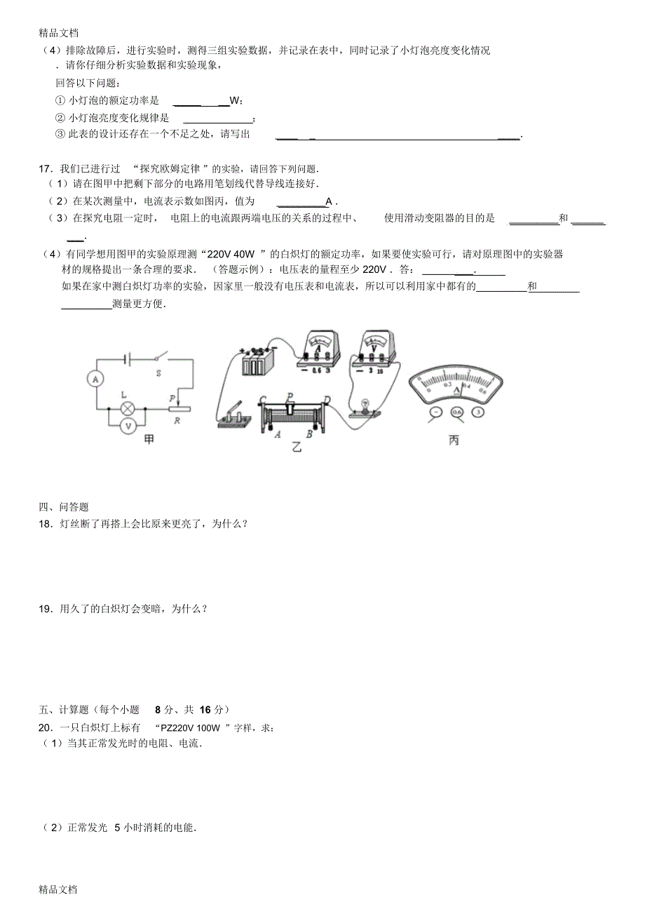 最新《第18章-电能电功率》单元测试卷(齐齐哈尔市甘南六中)_第3页