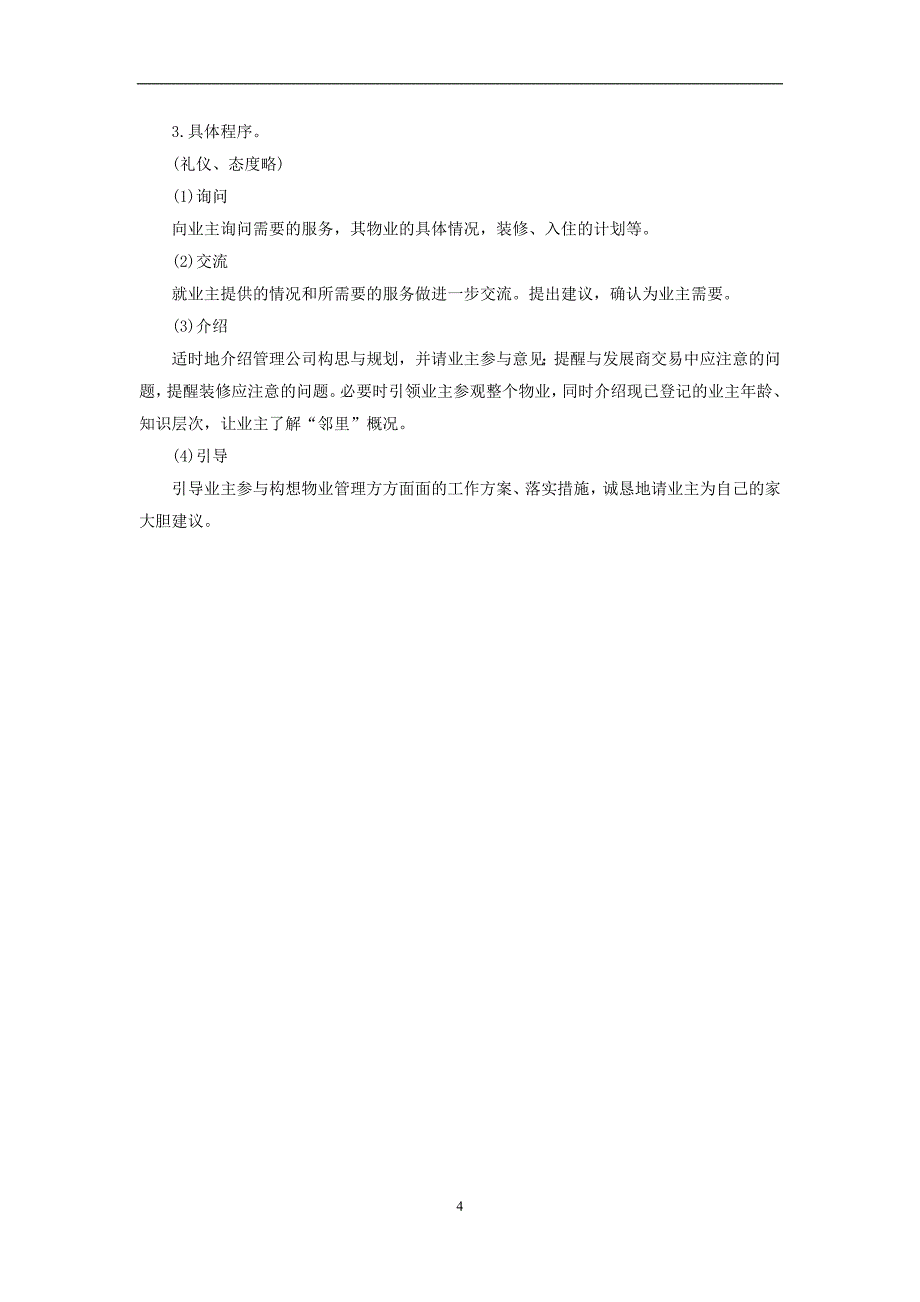 新项目入伙管理规定.doc_第4页