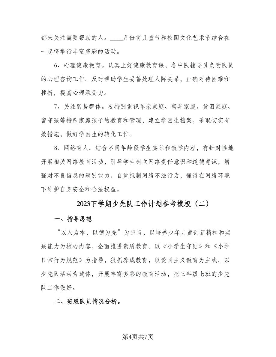 2023下学期少先队工作计划参考模板（2篇）.doc_第4页