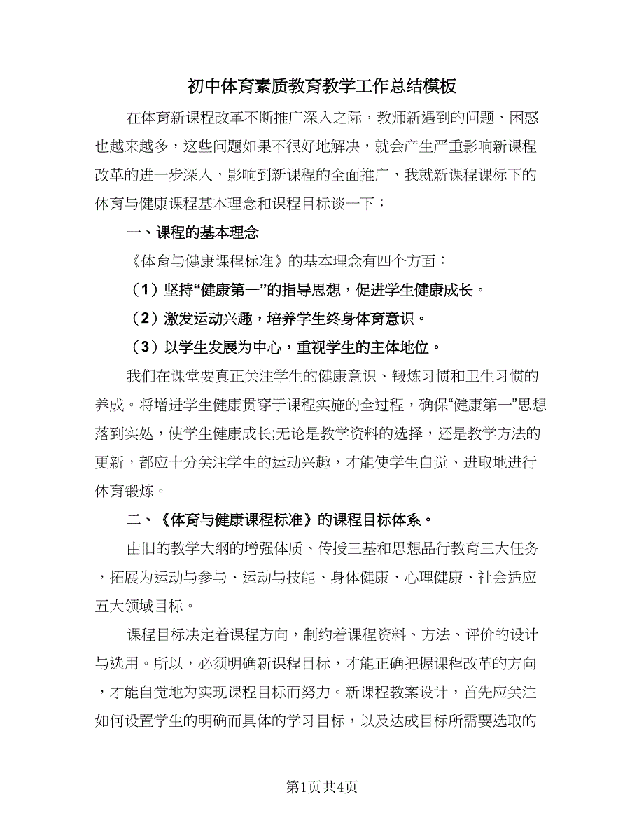 初中体育素质教育教学工作总结模板（二篇）_第1页