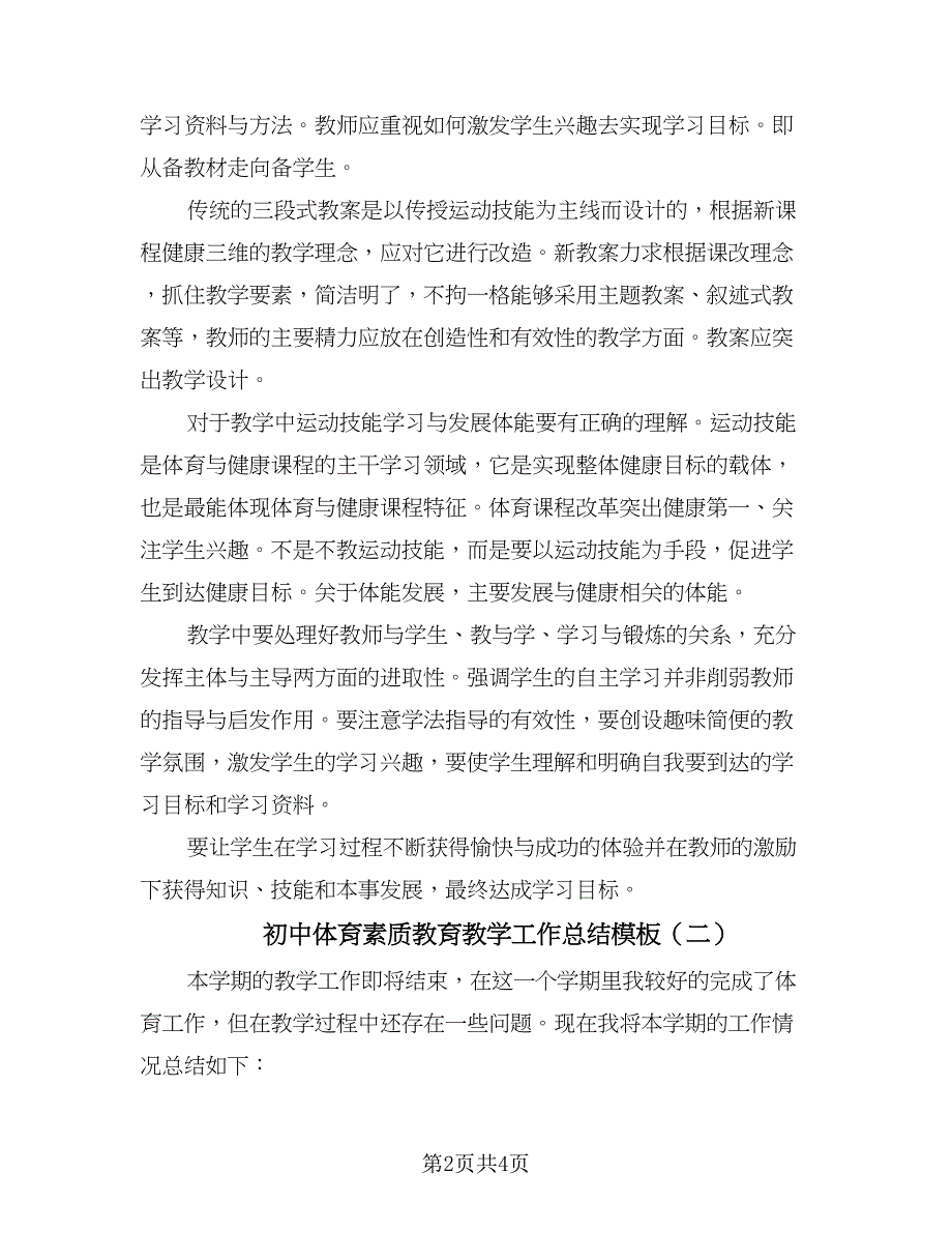 初中体育素质教育教学工作总结模板（二篇）_第2页