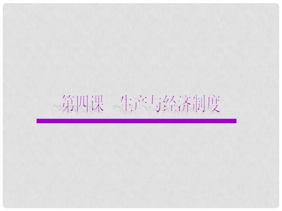 广东省高考政治一轮复习 2.4生产与经济制度课件 新人教版必修1_第5页