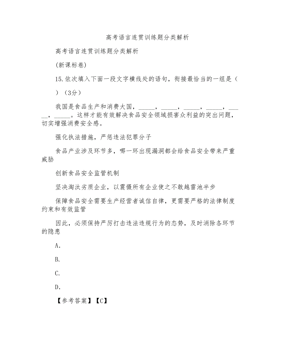 高考语言连贯训练题分类解析_第1页