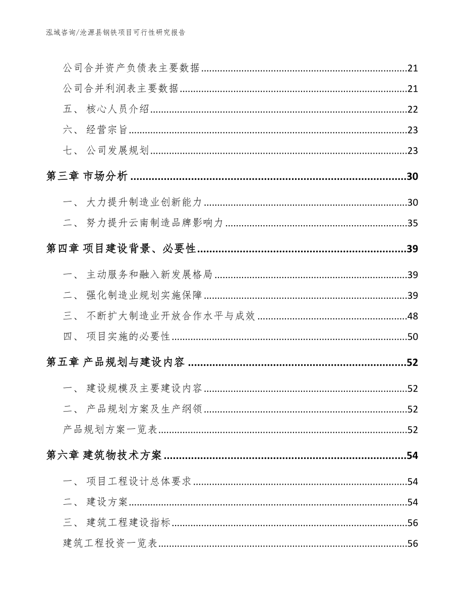 沧源县钢铁项目可行性研究报告（模板范本）_第3页
