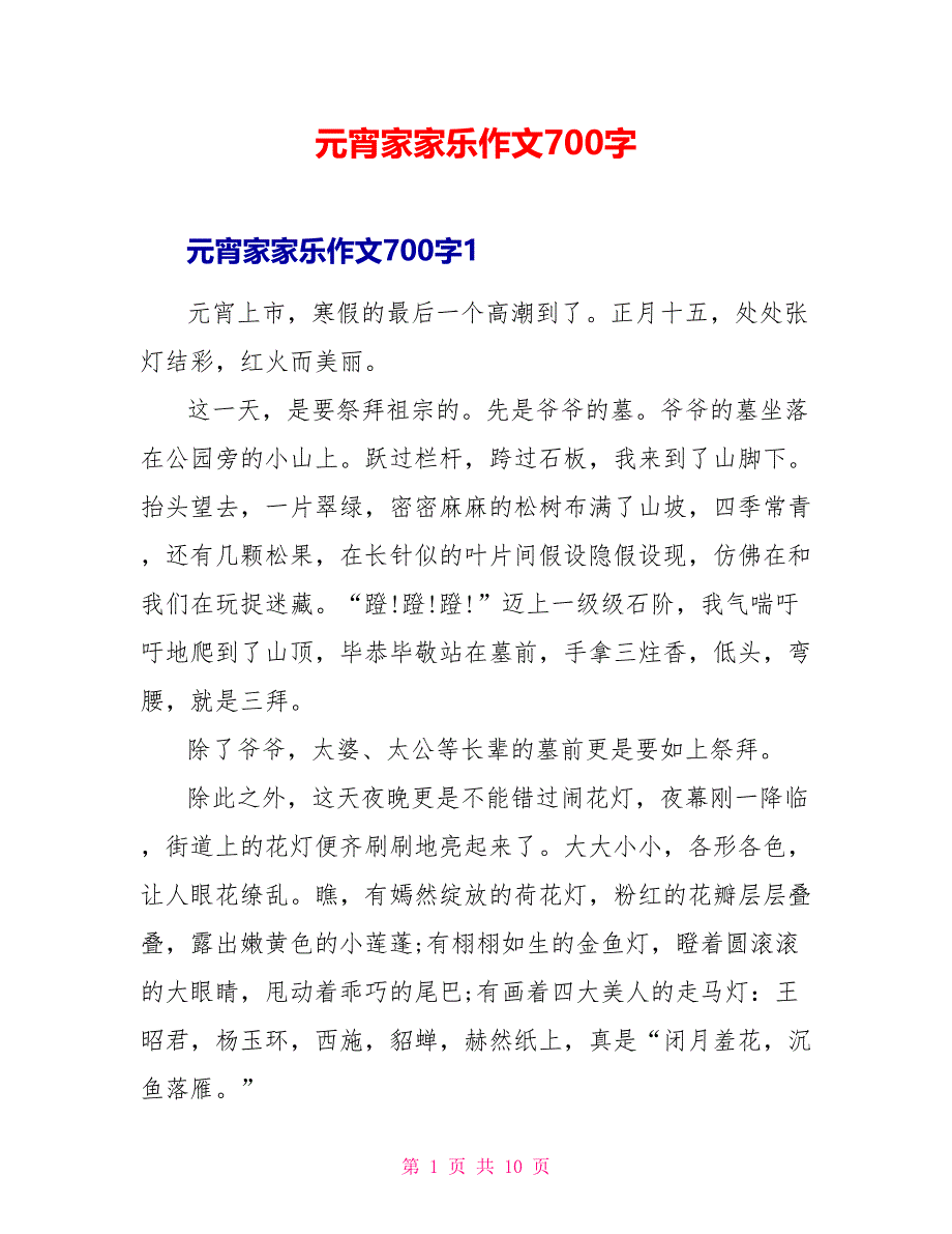 元宵家家乐作文700字_第1页