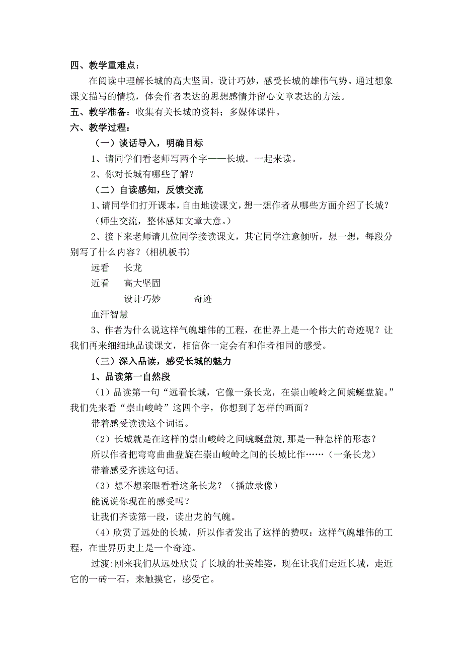 人教版语文四年级上册《长城》教学设计_第2页