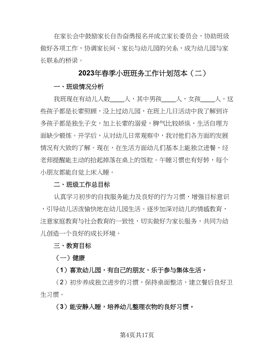 2023年春季小班班务工作计划范本（四篇）.doc_第4页