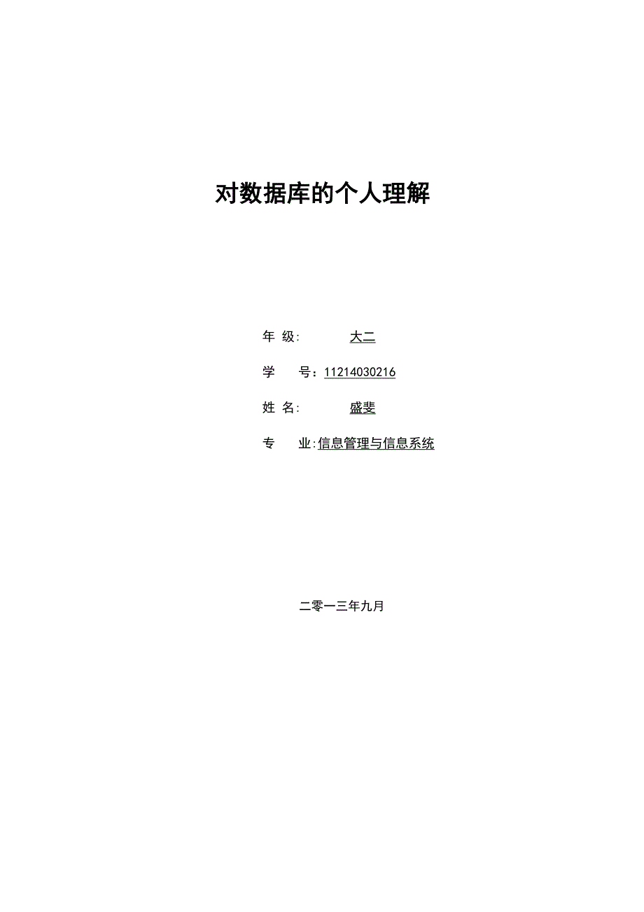 对数据库当中的逻辑数据模型的个人理解_第1页