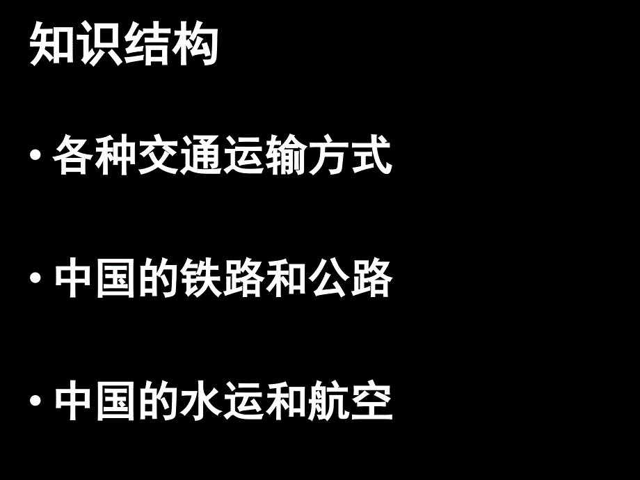 初中地理中国的交通运输课件_第2页