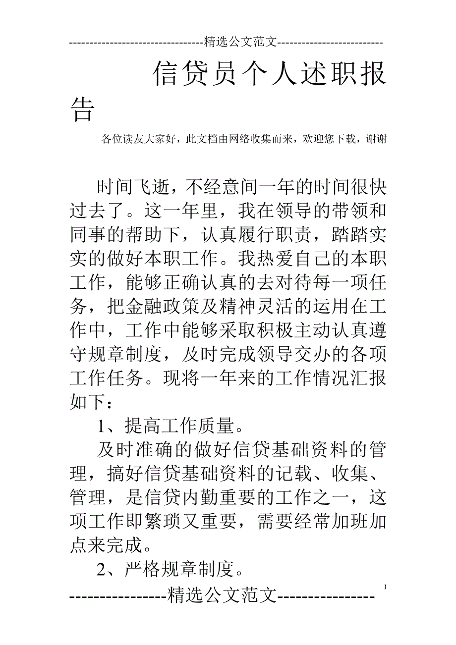 信贷员个人述职报告_第1页