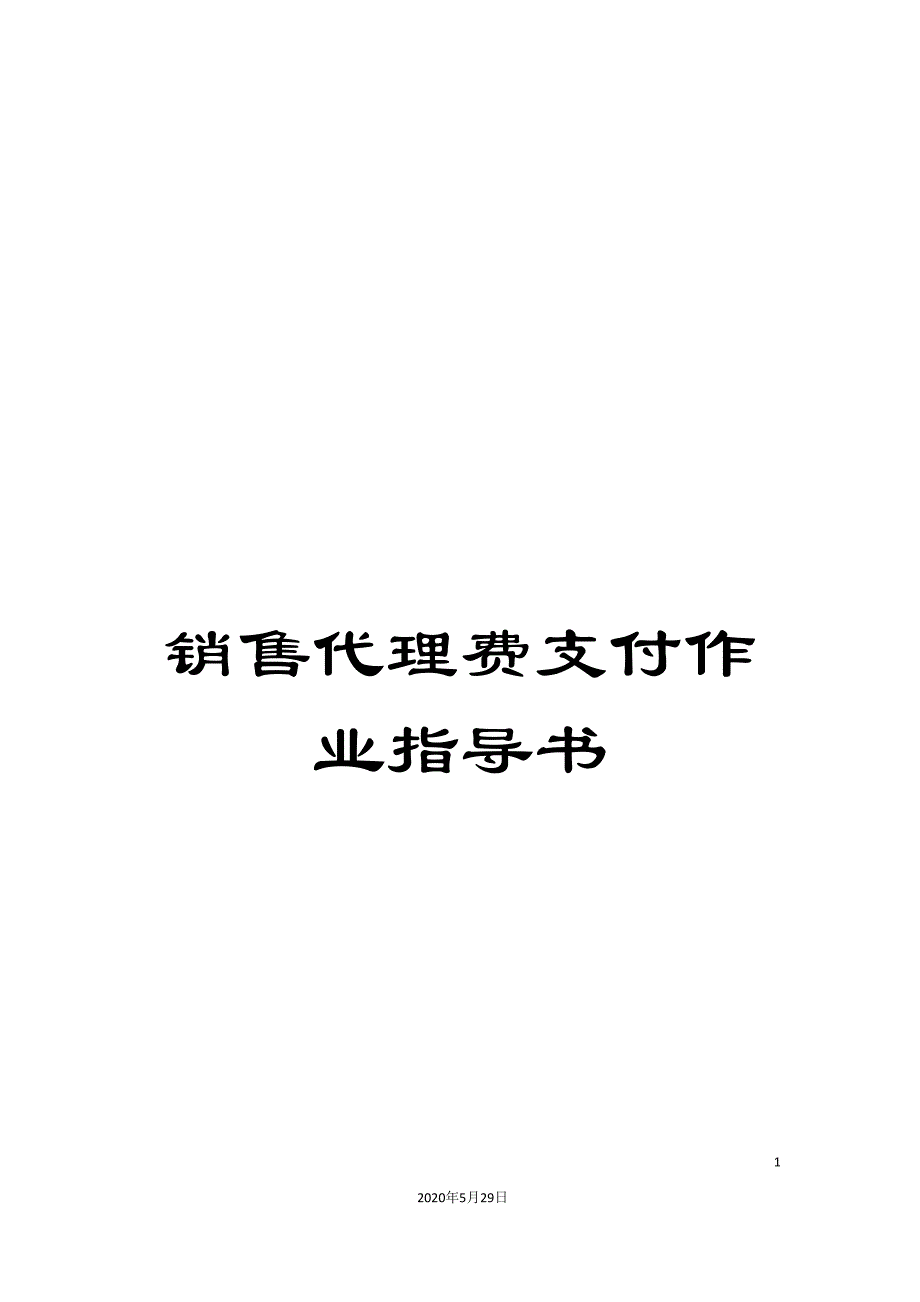 销售代理费支付作业指导书.doc_第1页