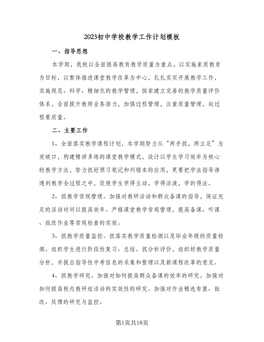 2023初中学校教学工作计划模板（4篇）_第1页