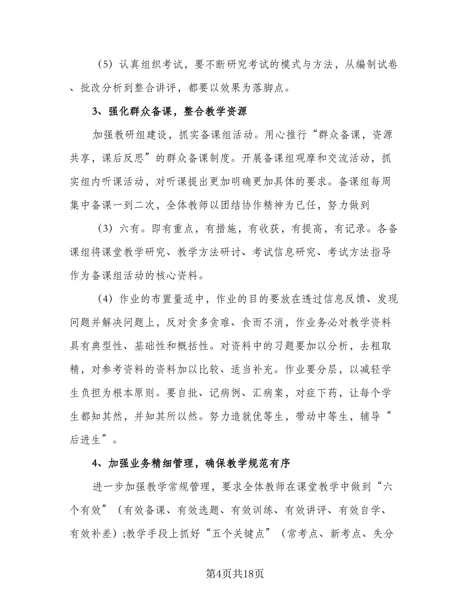 2023初中学校教学工作计划模板（4篇）_第4页