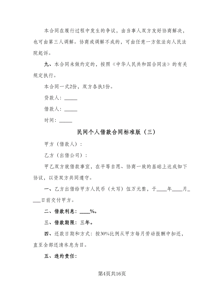 民间个人借款合同标准版（8篇）.doc_第4页