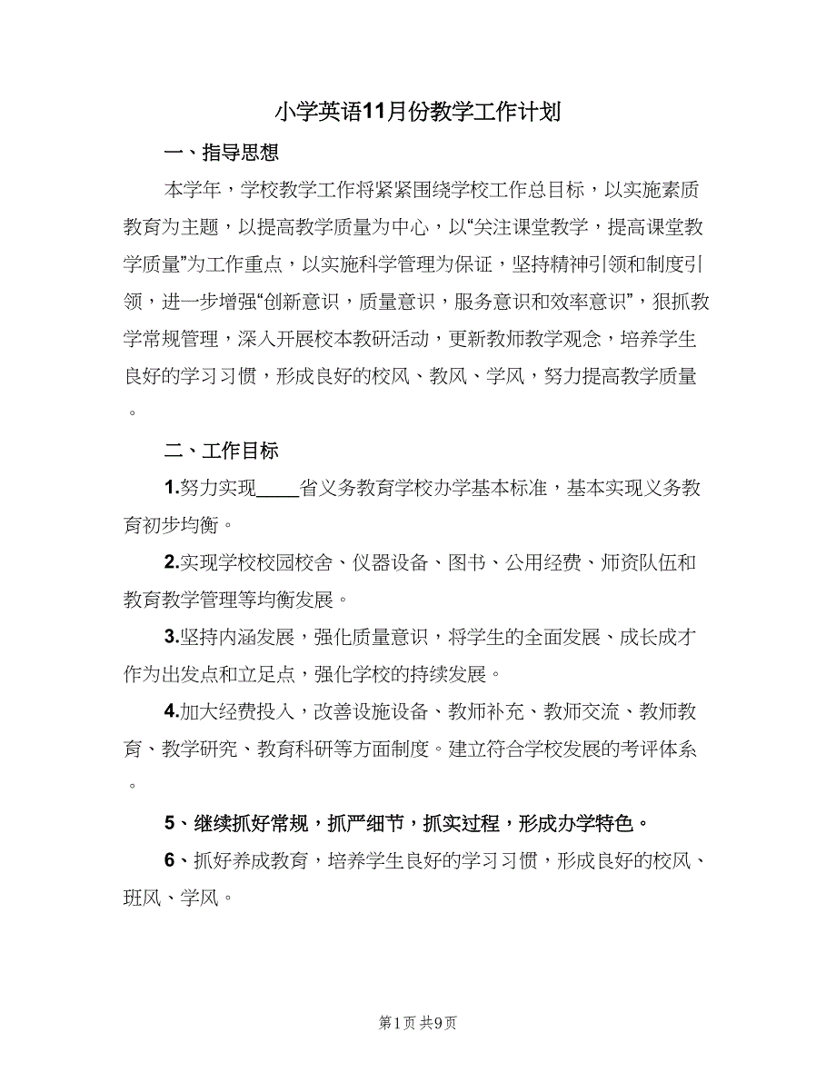 小学英语11月份教学工作计划（三篇）.doc_第1页