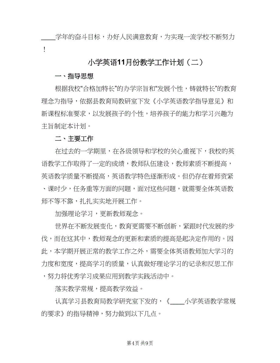 小学英语11月份教学工作计划（三篇）.doc_第4页