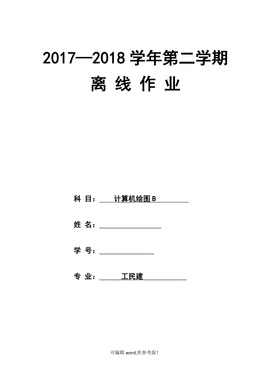 计算机绘图A ~次作业主观题.doc_第1页