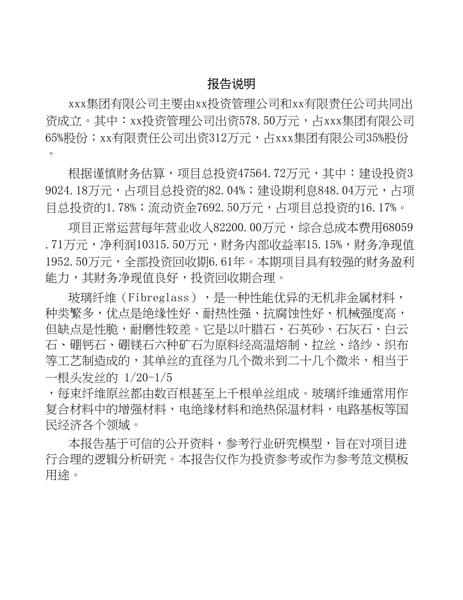 关于成立玻璃纤维公司可行性报告-(12)(DOC 81页)_第2页