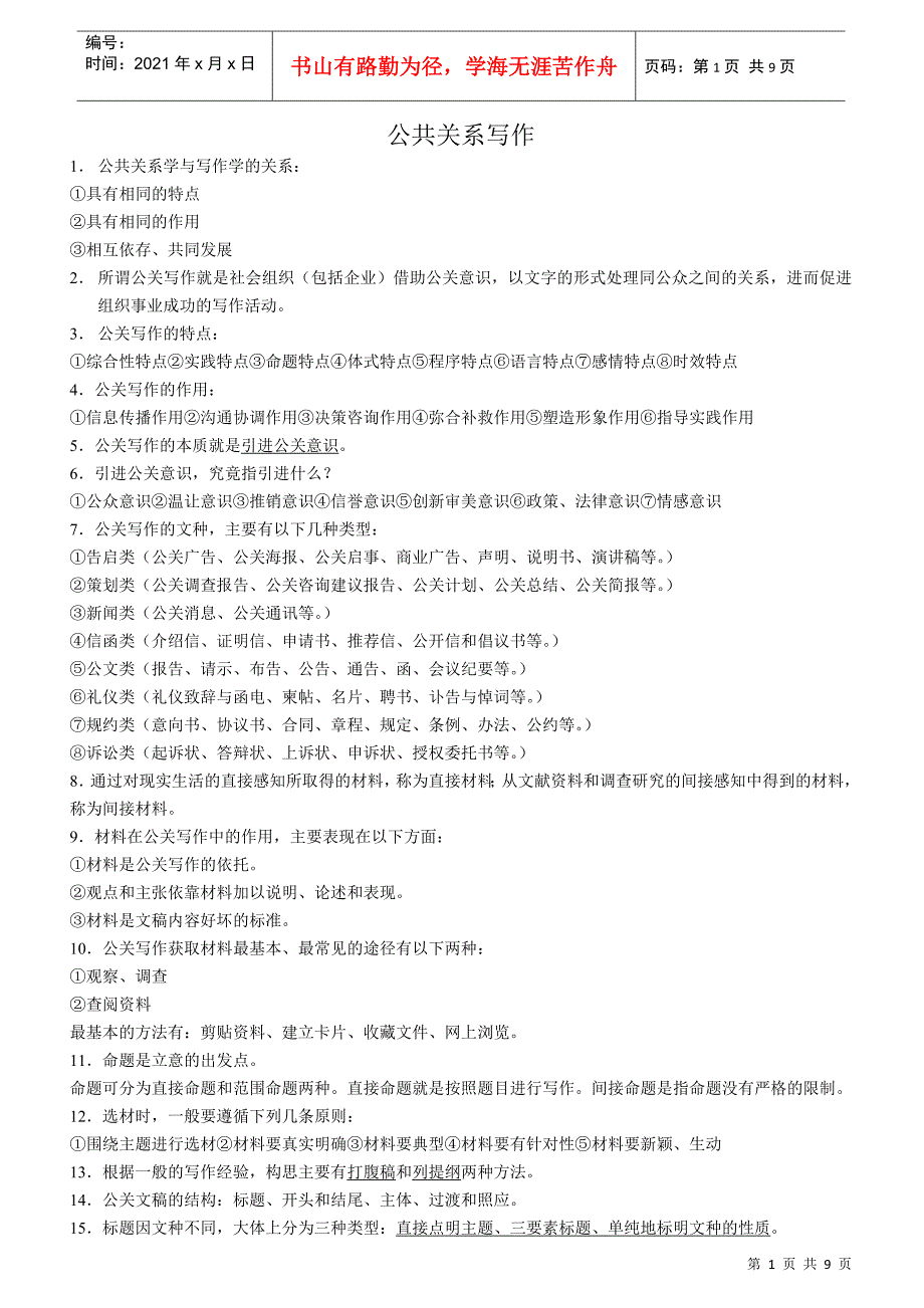 公共关系写作串讲笔记_第1页