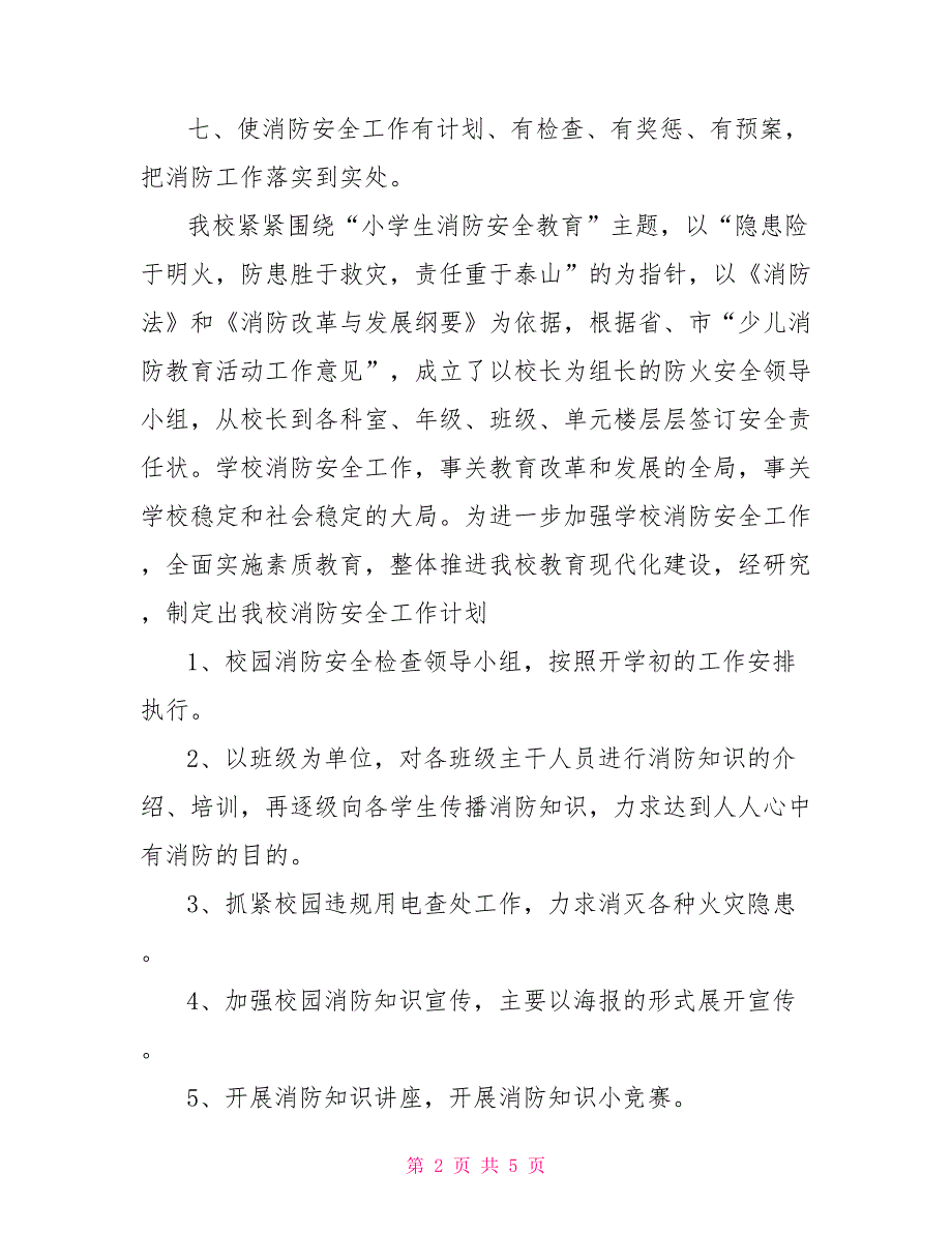 2022年8月消防安全工作计划_第2页