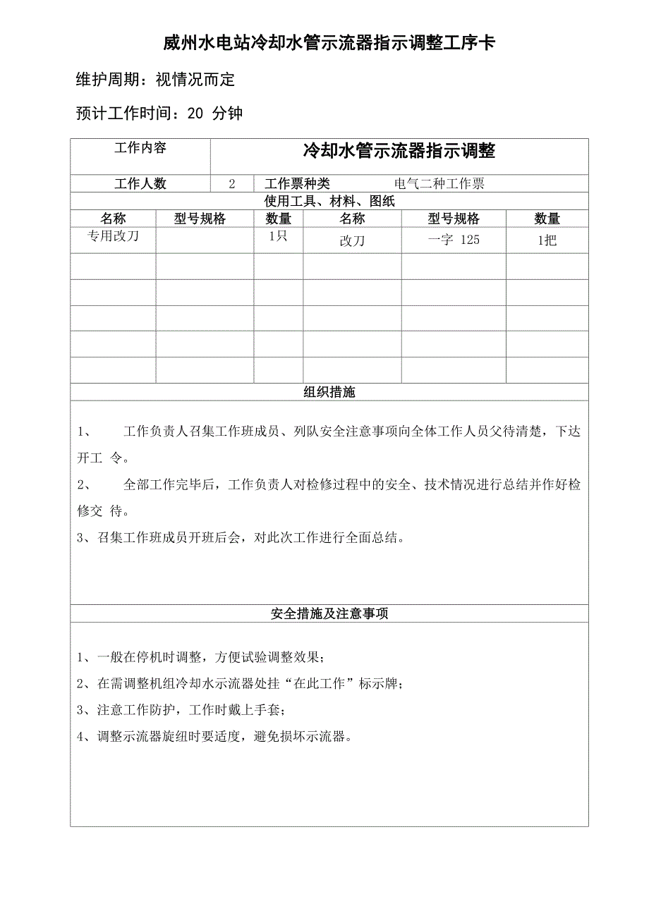 冷却水管示流器指示调整工序卡_第1页