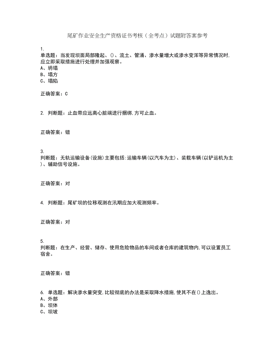 尾矿作业安全生产资格证书考核（全考点）试题附答案参考16_第1页