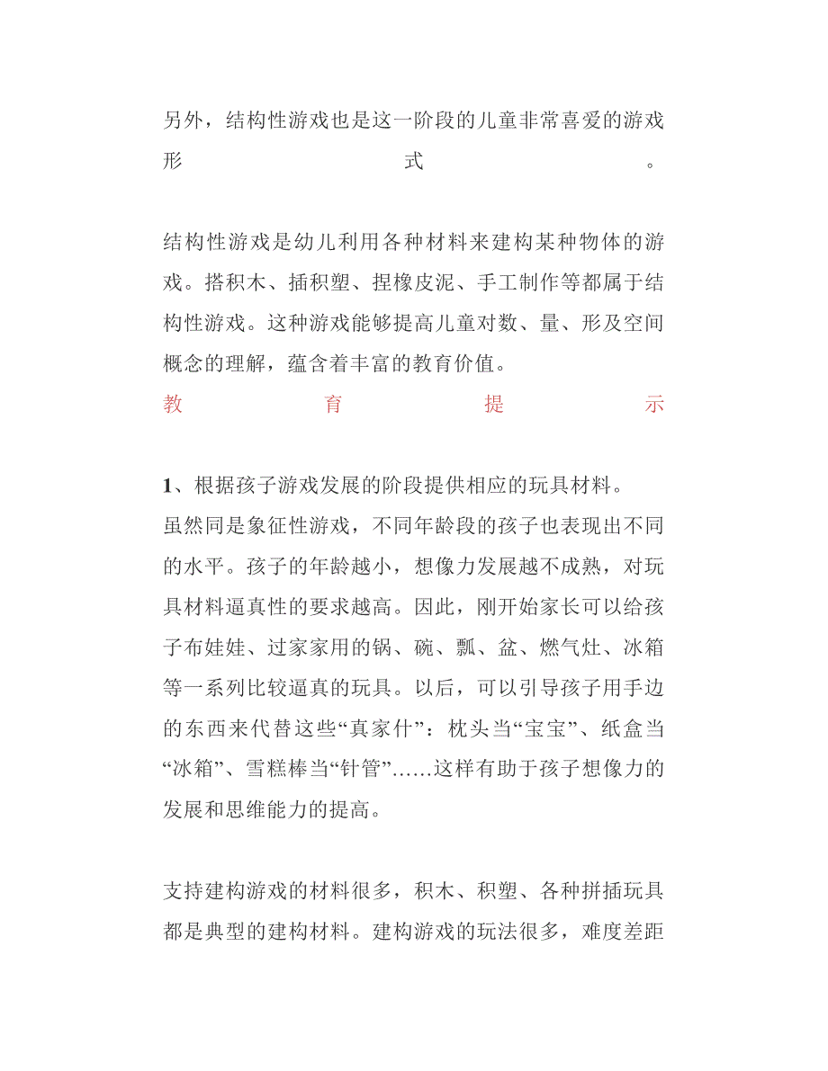 幼儿游戏的发展规律与教育提示_第4页