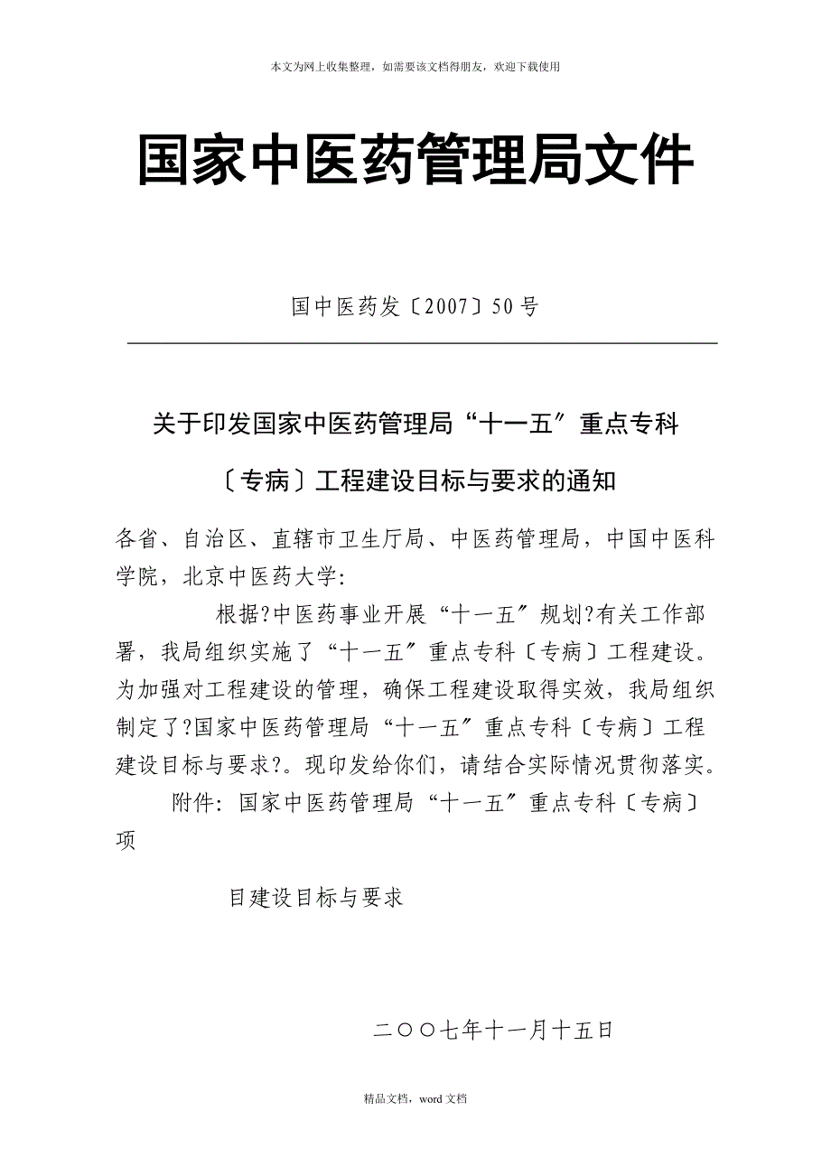 广东省中医药局文件(2021整理).docx_第2页