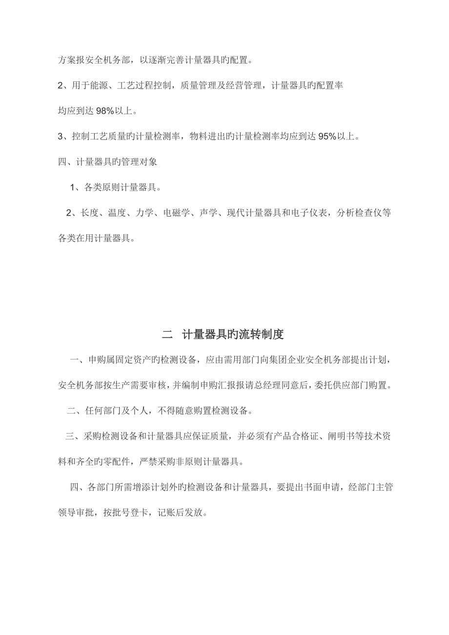 计量器具管理规定及岗位职责奖罚制度.doc_第3页