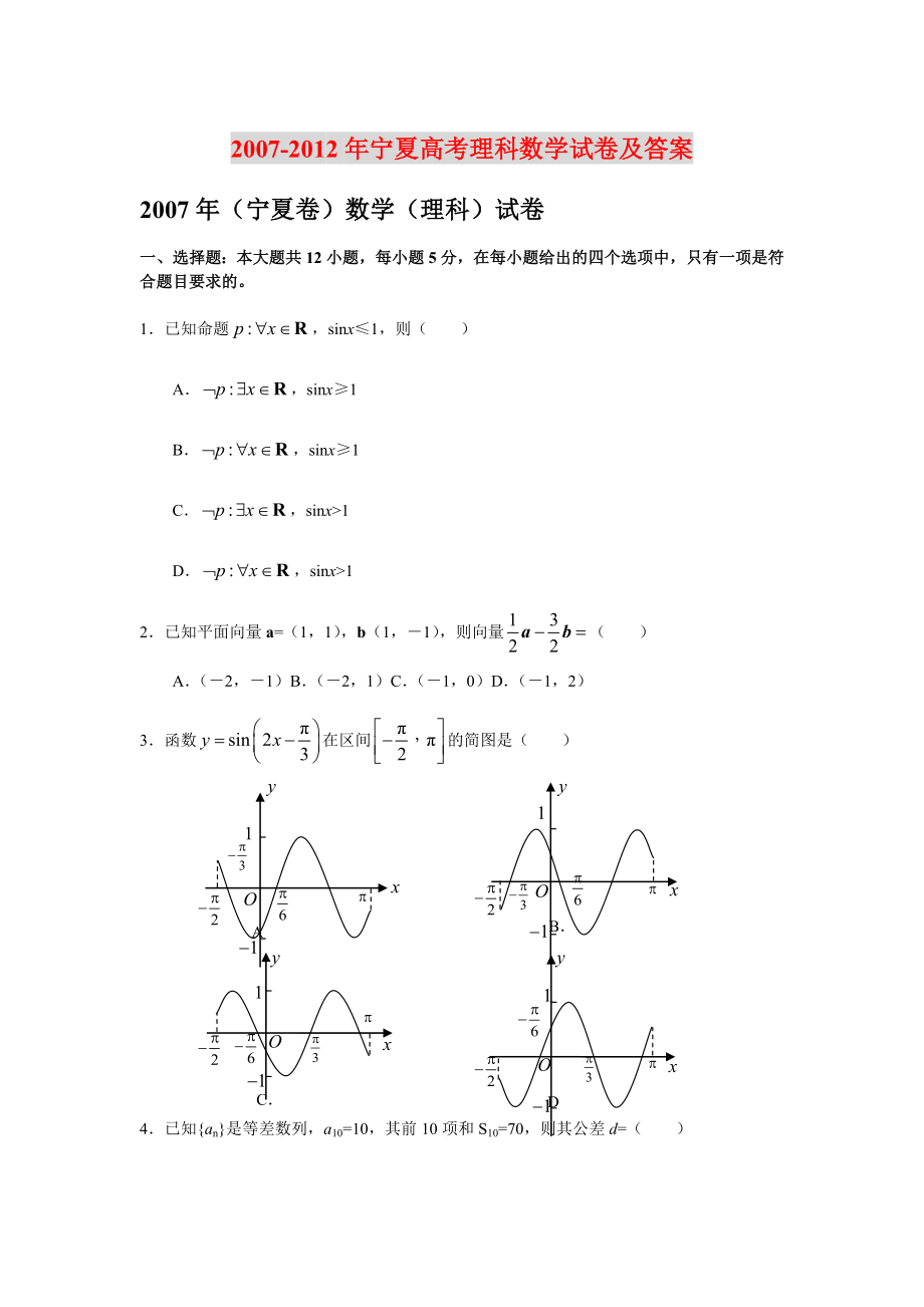 宁夏高考数学理科试卷及答案_第1页