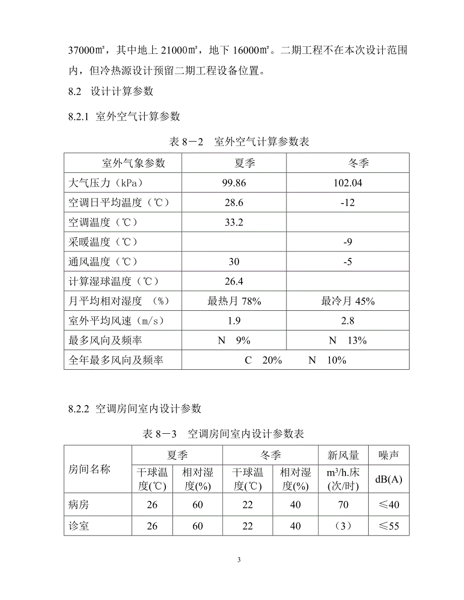 北京康复中心改扩建一期工程-—初步设计方案说明-暖通专业本科生毕业论文.doc_第4页