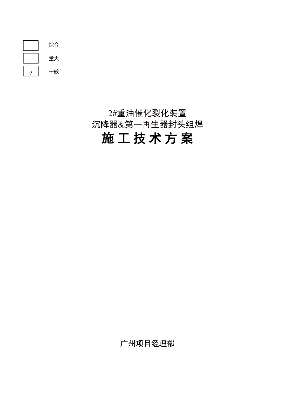 100万吨重油催化裂化装置反应器第一再生器封头预制施工技术方案_第1页