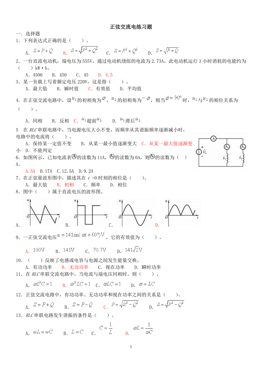 正弦交流电练习题_第1页