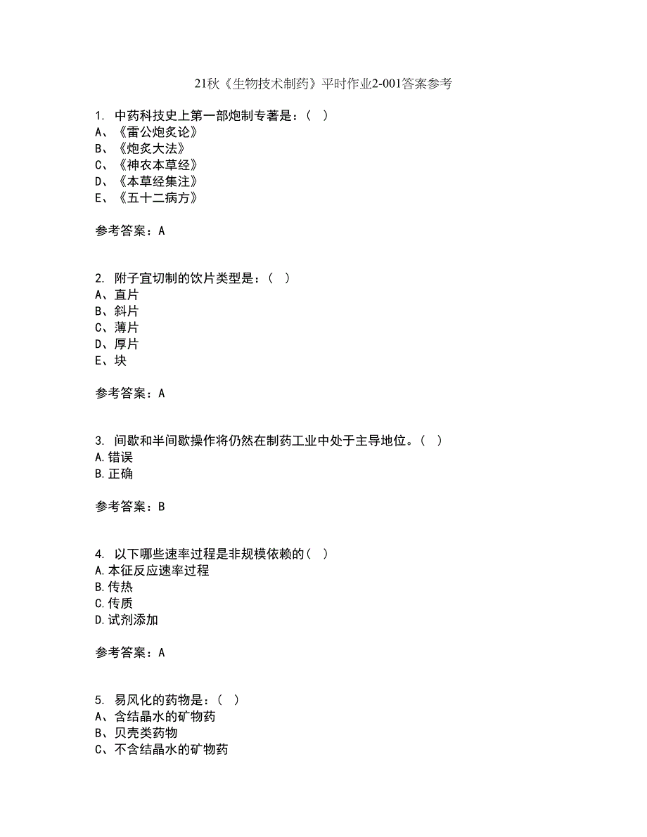 21秋《生物技术制药》平时作业2-001答案参考72_第1页