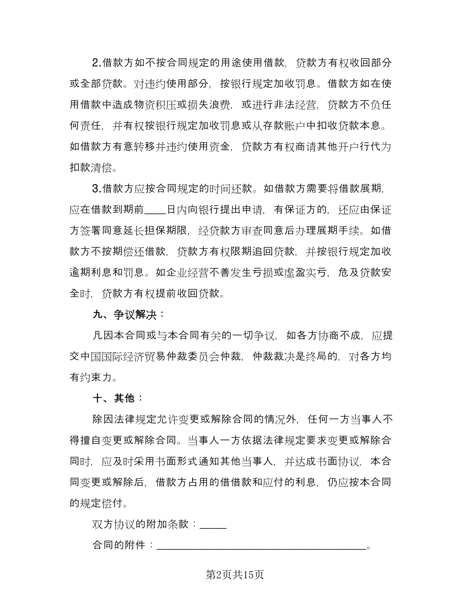 流动资金借款合同标准模板（六篇）.doc_第2页