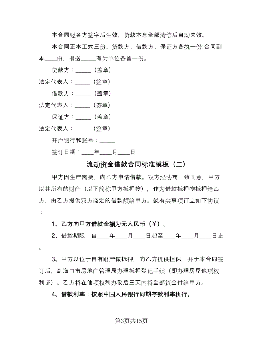 流动资金借款合同标准模板（六篇）.doc_第3页