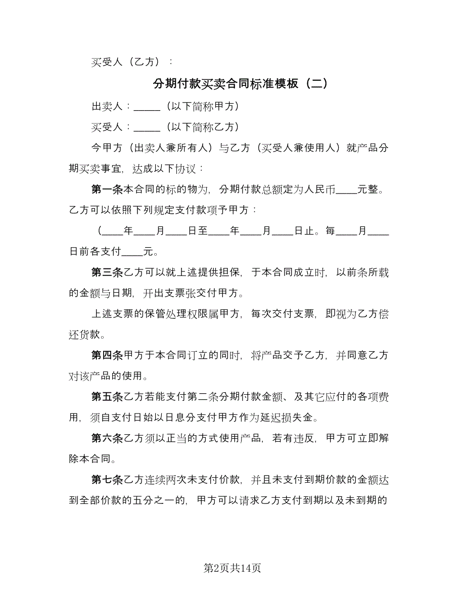 分期付款买卖合同标准模板（9篇）_第2页