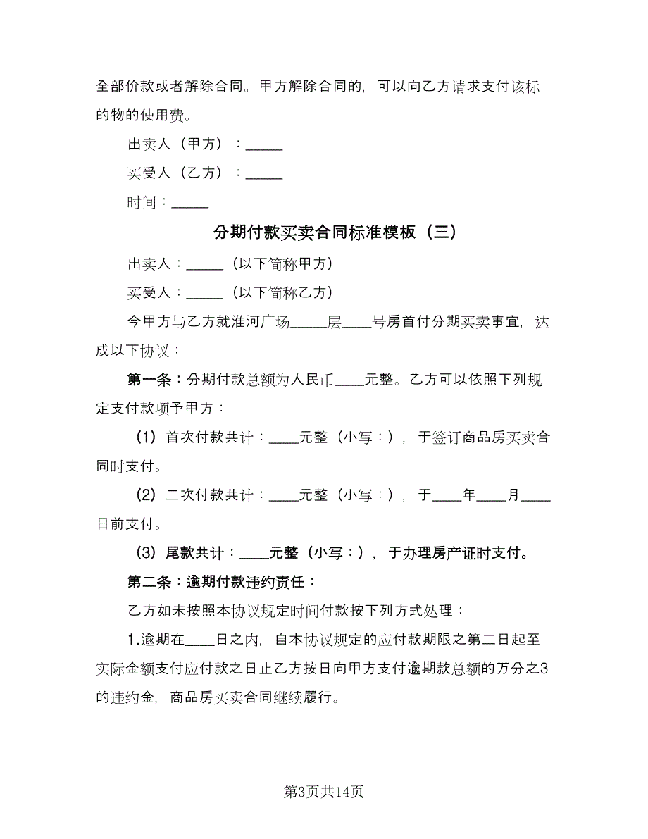 分期付款买卖合同标准模板（9篇）_第3页