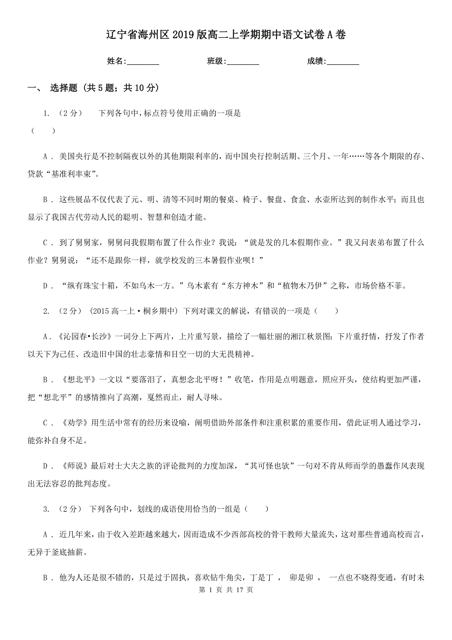 辽宁省海州区2019版高二上学期期中语文试卷A卷_第1页