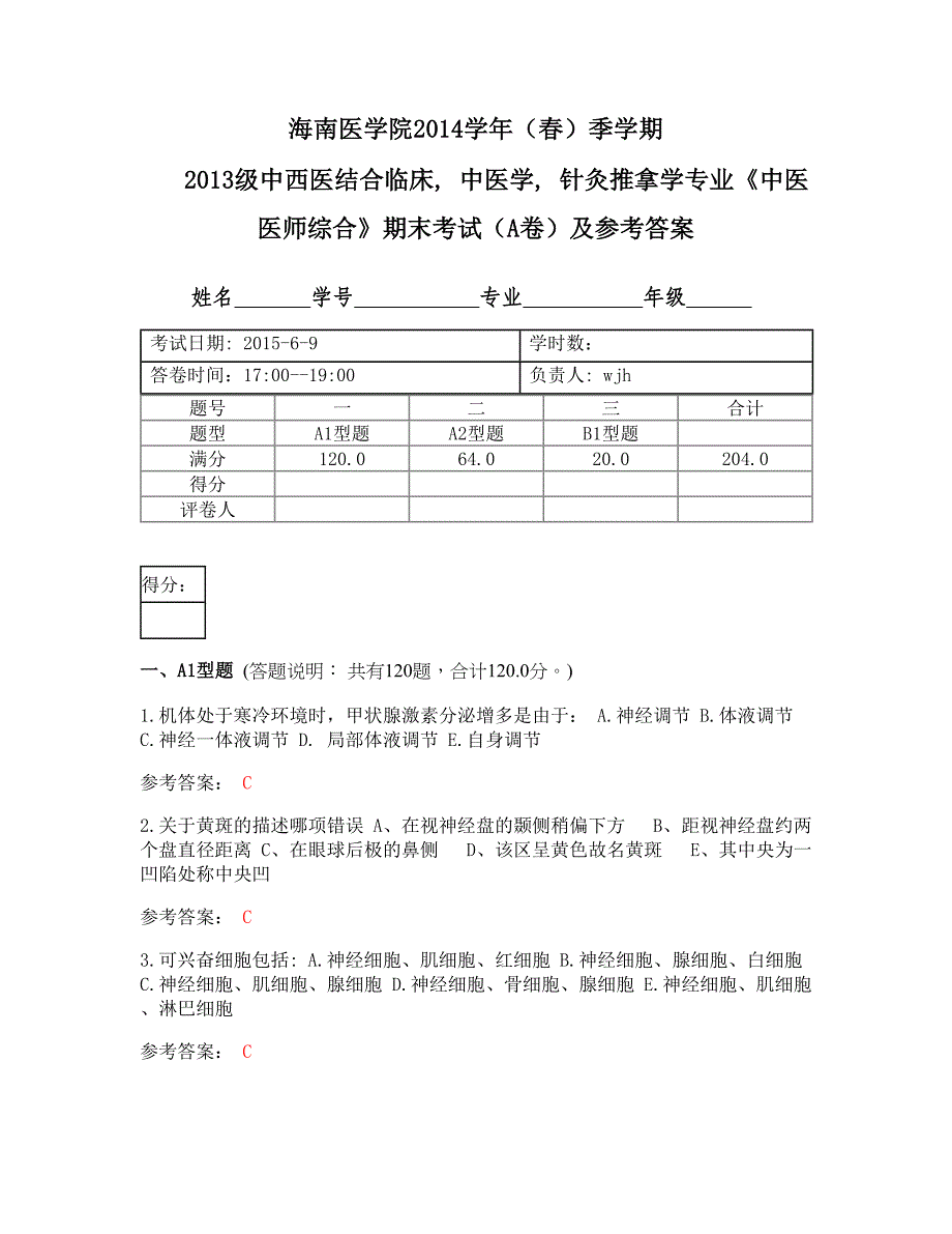 中医专业基础综合测评答案.doc_第1页